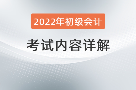 初級(jí)會(huì)計(jì)師考試內(nèi)容詳解