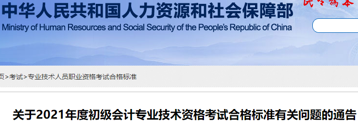 官方公布：2021年初級(jí)會(huì)計(jì)考試合格標(biāo)準(zhǔn)為60分！