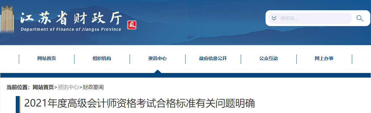 江蘇2021年高級會計師考試成績合格標準