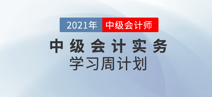 2021年中級(jí)會(huì)計(jì)實(shí)務(wù)周學(xué)習(xí)計(jì)劃（8.16-8.22）