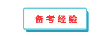 備考經(jīng)驗