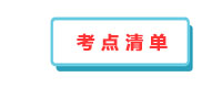 考點清單
