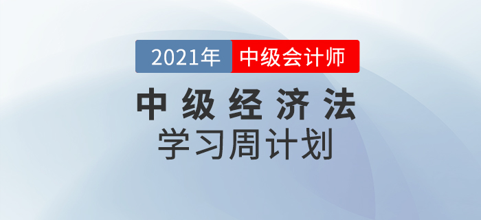 2021年中級(jí)會(huì)計(jì)《經(jīng)濟(jì)法》周學(xué)習(xí)計(jì)劃（8.16-8.22）