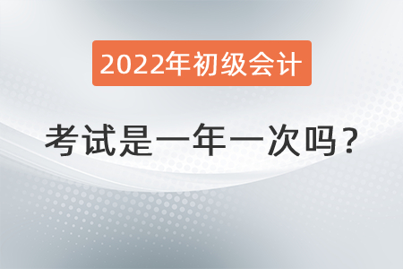 初級(jí)會(huì)計(jì)考試是一年一次嗎？