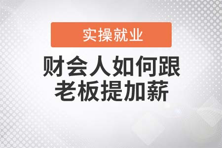 財會人如何跟老板提加薪？