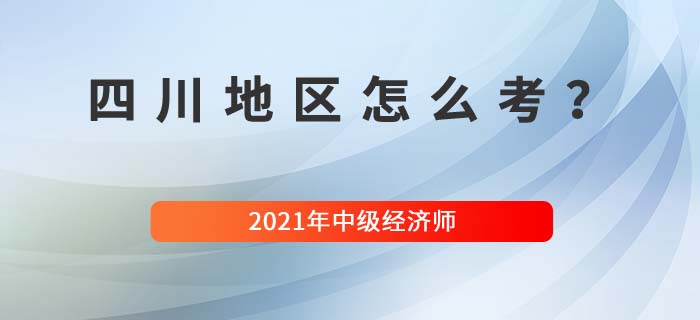 2021四川中級(jí)經(jīng)濟(jì)師怎么考