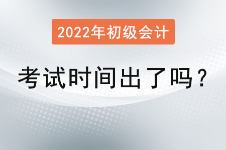 2022年初級會計考試時間出了嗎？
