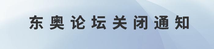 東奧論壇關閉通知