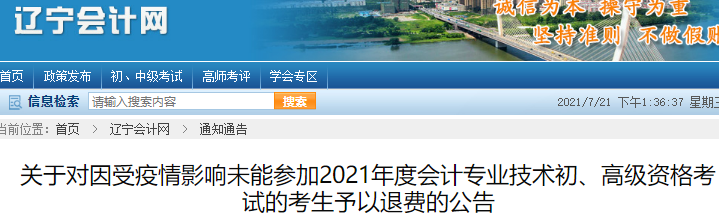 關(guān)于遼寧受疫情影響未能參加2021年初級會計考試的考生予以退費的公告