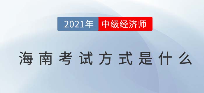 2021海南中級(jí)經(jīng)濟(jì)師考試方式