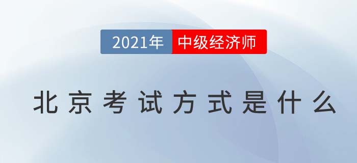 2021北京中級經(jīng)濟(jì)師考試方式