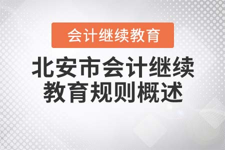 2021年北安市會計(jì)繼續(xù)教育規(guī)則概述