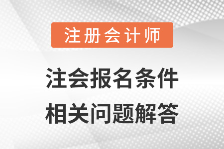 注會(huì)報(bào)名條件相關(guān)問(wèn)題解答