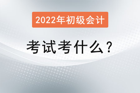 初級(jí)會(huì)計(jì)考試考什么？