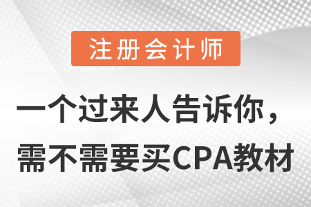 一個(gè)過來人告訴你，需不需要買CPA教材