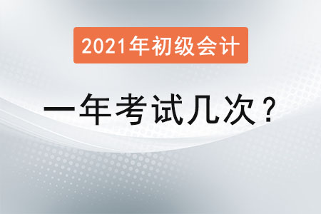 初級會計一年考試幾次可以？