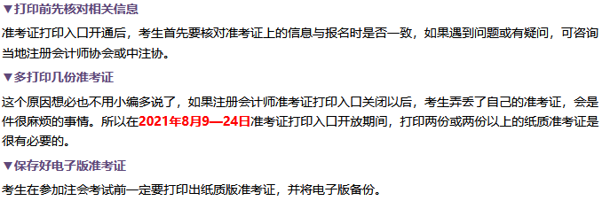 準(zhǔn)考證打印注意事項(xiàng)