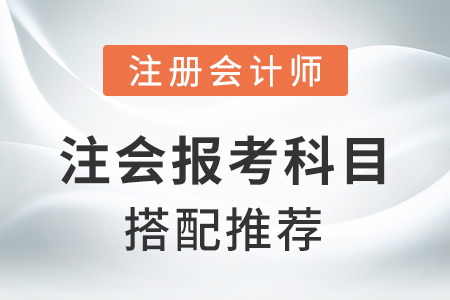 注會(huì)報(bào)考科目搭配推薦