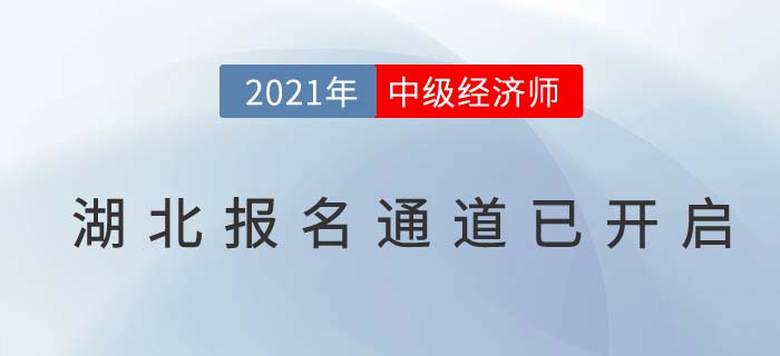 湖北省荊門2021經(jīng)濟(jì)師中級(jí)報(bào)名已經(jīng)開始