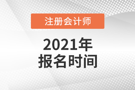 2021年注冊(cè)會(huì)計(jì)師報(bào)名