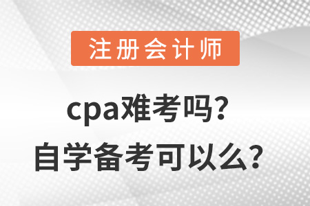 cpa難考嗎？自學備考可以么？