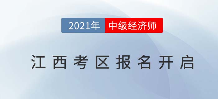 江西省萍鄉(xiāng)考區(qū)2021中級(jí)經(jīng)濟(jì)師報(bào)名通道已開(kāi)啟