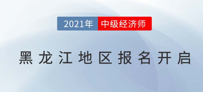 黑龍江省七臺(tái)河地區(qū)中級(jí)經(jīng)濟(jì)師報(bào)名通道已開啟