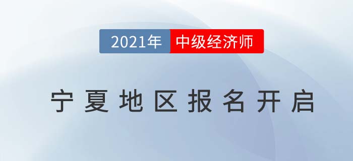 寧夏自治區(qū)石嘴山中級經(jīng)濟師2021報名通道開放
