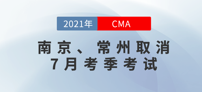 應(yīng)疫情防控要求，南京和常州兩地取消7月份cma考試！