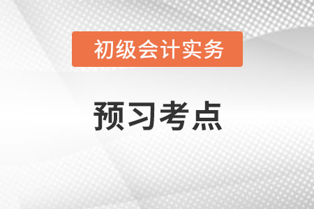 產(chǎn)品成本的歸集與分配_2022年《初級(jí)會(huì)計(jì)實(shí)務(wù)》預(yù)習(xí)考點(diǎn)