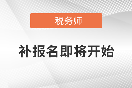 2021年度稅務(wù)師職業(yè)資格考試補(bǔ)報(bào)名即將開始