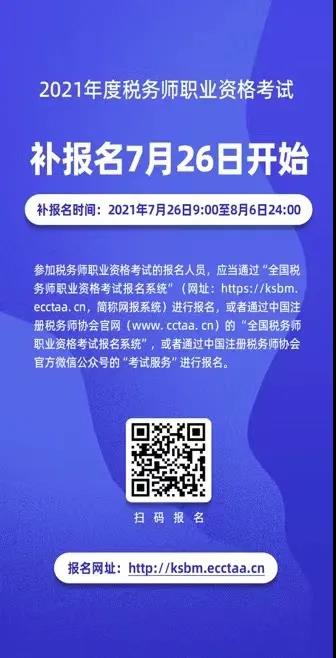 2021年度稅務(wù)師職業(yè)資格考試補(bǔ)報(bào)名即將開始