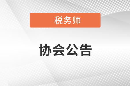 中國注冊(cè)稅務(wù)師協(xié)會(huì)收費(fèi)自律承諾書