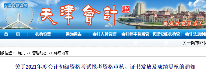 關(guān)于天津2021年初級(jí)會(huì)計(jì)資格審核、證書領(lǐng)取及成績(jī)復(fù)核的通知