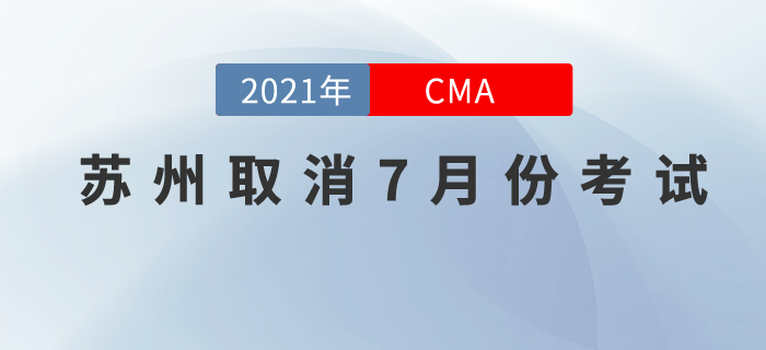 請注意！蘇州考點取消7月份cma中文考試！