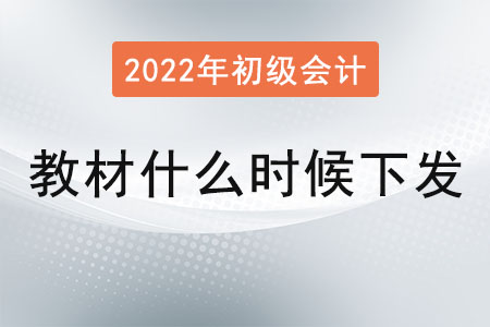 初級會計教材什么時候下發(fā)