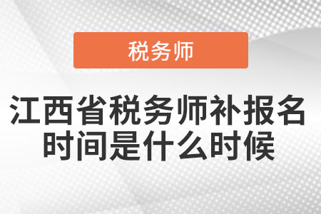 江西省稅務(wù)師補(bǔ)報(bào)名時(shí)間是什么時(shí)候