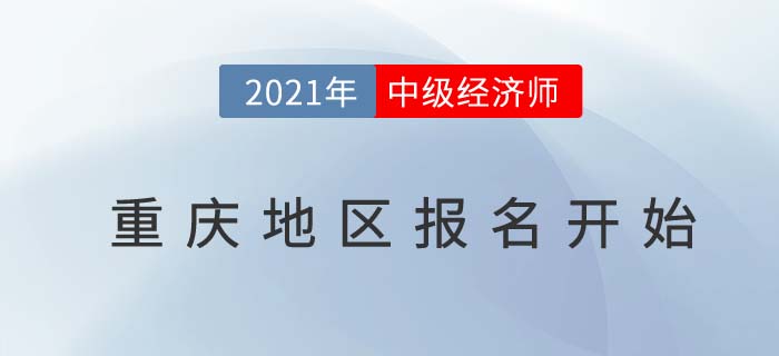 重慶市奉節(jié)縣地區(qū)2021中級經(jīng)濟師報名