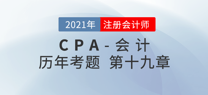 注冊會計師《會計》歷年考題盤點——第十九章所得稅