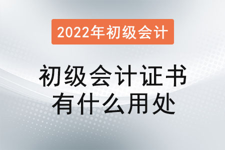 初級會計證書有什么用處