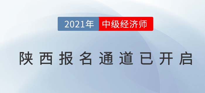 陜西2021年度中級(jí)經(jīng)濟(jì)師報(bào)名通道已經(jīng)開(kāi)啟