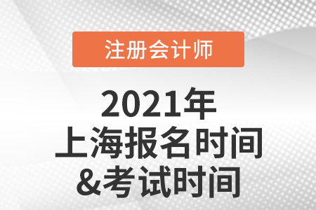 2021年上海市普陀區(qū)注冊會計(jì)師報名及考試時間