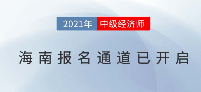 海南省陵水自治縣中級(jí)經(jīng)濟(jì)師2021年度報(bào)名已經(jīng)全面開(kāi)啟