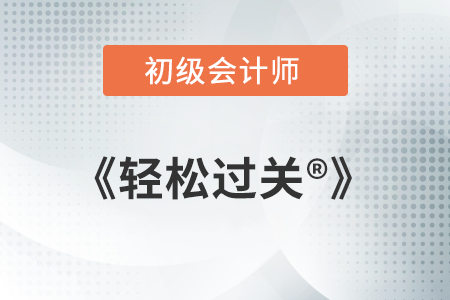 2022初級(jí)會(huì)計(jì)職稱輕松過(guò)關(guān)1使用手冊(cè)