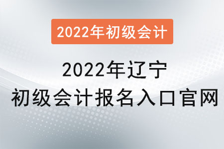 2022年遼寧初級會計報名入口官網(wǎng)