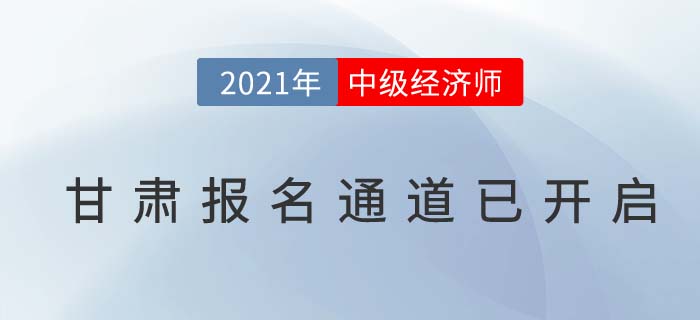 甘肅經(jīng)濟師中級21年報名于7月22日已開啟