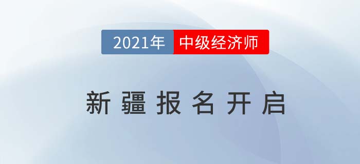 新疆自治區(qū)伊犁哈薩克2021中級(jí)經(jīng)濟(jì)師報(bào)名入口關(guān)閉時(shí)間截止到8月6日