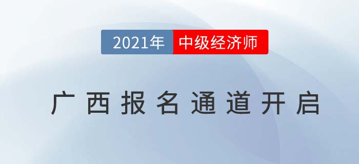 廣西自治區(qū)崇左中級(jí)經(jīng)濟(jì)師報(bào)名入口已經(jīng)開啟