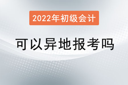 初級會計(jì)職稱可以異地報(bào)考嗎