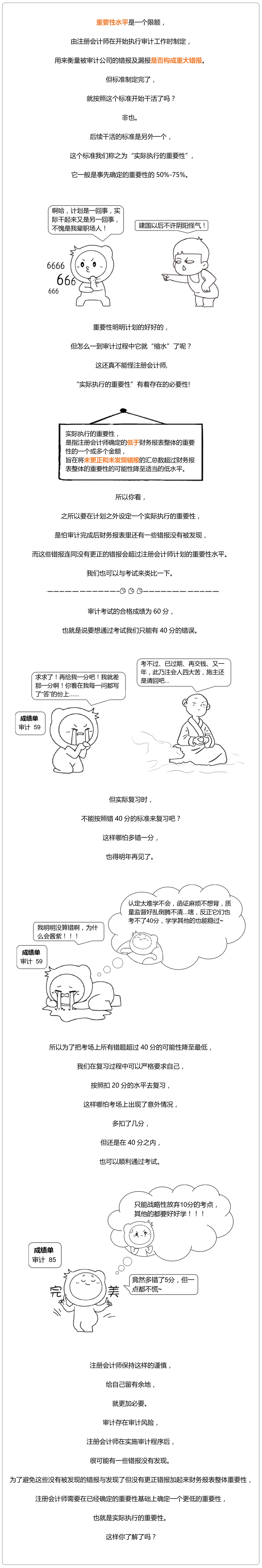 注冊(cè)會(huì)計(jì)師審計(jì)8：實(shí)際執(zhí)行的重要性